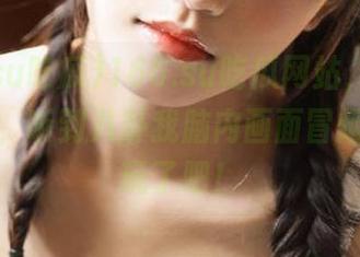 166.su吃瓜网站，看看今天的瓜，听到八卦我脑内画面冒烟，太好玩了吧！