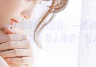 166fun线路：一条通往幕后趣闻的神奇道路，有人陪你一起走吗？