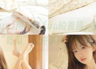 用355.fun的视频，重新定义“吃瓜”这件事真不容易！