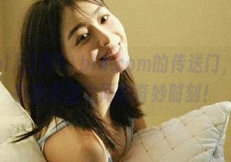打开51bl4.com的传送门，迷失在糖和盐之间的奇妙时刻！