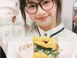 51cg.fun官网更新啦，哪里可以免费看瓜？我有点方…