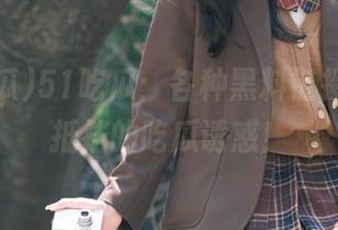 51吃瓜：各种黑料链接，难以抵挡的吃瓜诱惑！