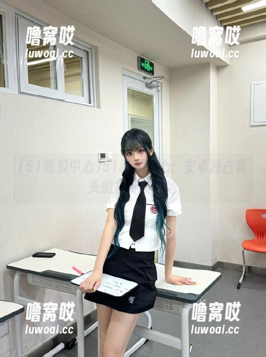 51吃瓜中心：安卓独占鳌头的八卦聚集地