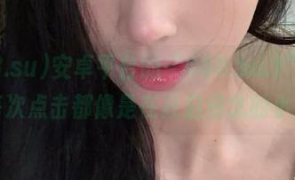 安卓平台的“668.su.1”，让人每次点击都像是在开启悬念的小盒子