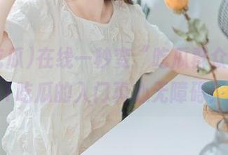在线一秒变“吃瓜群众”，911吃瓜的入门真心无障碍！