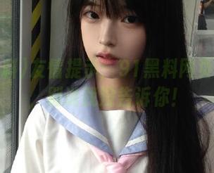 友情提示：91黑料网页里的瓜，别说我没告诉你！