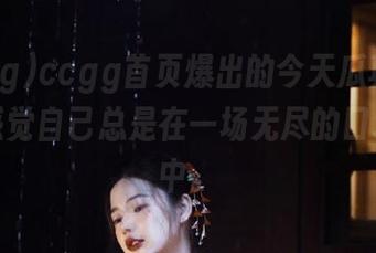 ccgg首页爆出的今天瓜真蛮有趣，感觉自己总是在一场无尽的口水战当中。