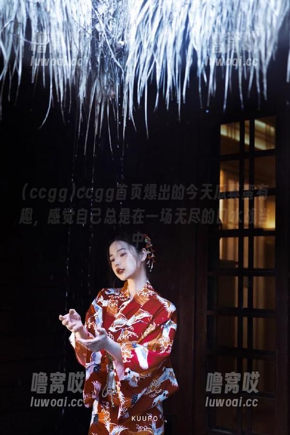 ccgg首页爆出的今天瓜真蛮有趣，感觉自己总是在一场无尽的口水战当中。