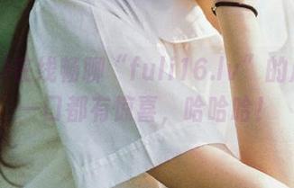 在线畅聊“fuli16.lv”的瓜：每一口都有惊喜，哈哈哈！