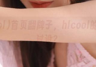 首页翻牌子，hlcool的瓜你吃过没？