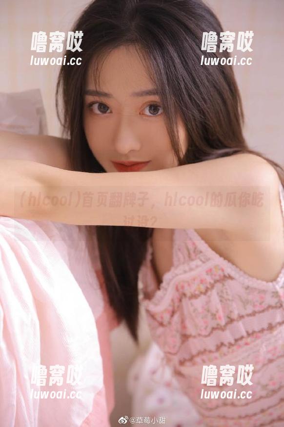 首页翻牌子，hlcool的瓜你吃过没？