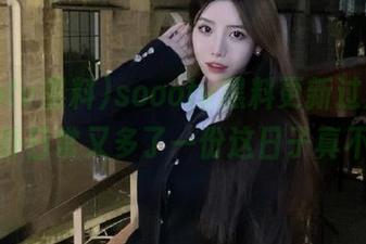 soootv黑料更新过后，我的八卦日常又多了一份这日子真不错。