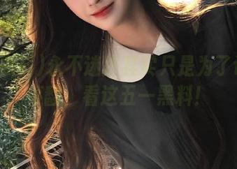 永不迷路其实只是为了让你不停翻，看这五一黑料！