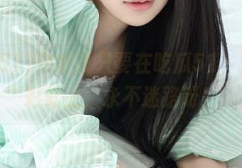 老板说只要在吃瓜51，就算在彩虹上，永不迷路呀！