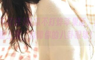 吃瓜不打烊苹果版，黑料轮番上演，保障你的八卦眼球！