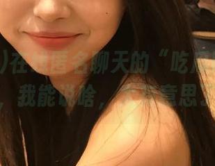 在线匿名聊天的“吃瓜网”苹果版，我能说啥，太有意思了！