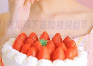吃瓜网下载的视频都带水印，这波操作不厚道啊！