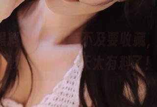 有些瓜等不及要收藏，“吃瓜黑料”在线今天太有料了！