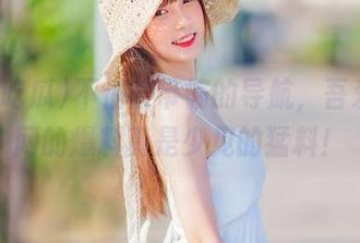不怕被带偏的导航，吾爱吃瓜网的爆料真是少见的猛料！