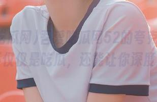 吾爱吃瓜网52的夸克，下载之后不仅仅是吃瓜，还能让你深度思考！