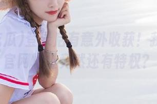 登录后有意外收获！我要吃瓜官网地址竟然还有特权？