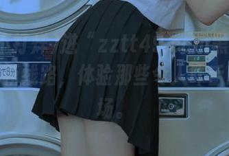 进“zztt49.ccm黑料不打烊”的新线路，体验那些令人咋舌的小剧场。