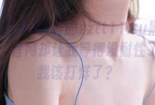 说好的zztt11.su黑料不打烊app，官网却让我等得没耐性了，难道我该打烊了？