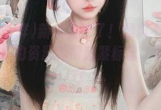 新坑要挖了！黑料不打烊168.su发布的资源我得赶紧标记，不然亏大了