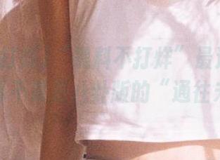 “黑料不打烊”最近发布的入口，算不算是八卦版的“通往未来”？