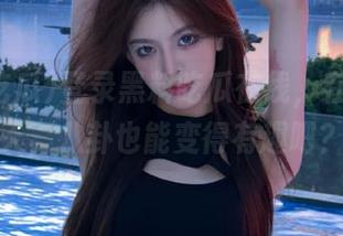 登录黑料吃瓜在线，在线聊聊天，八卦也能变得有趣吧？