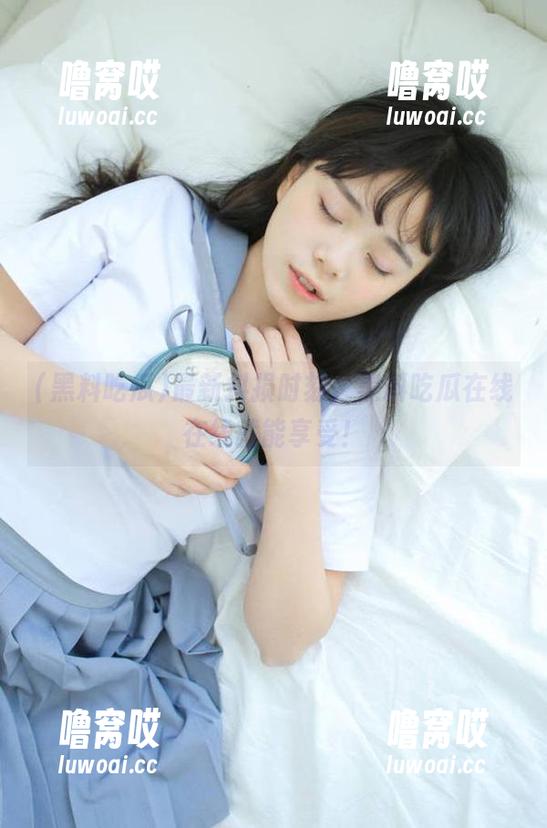 最新抖损时刻，黑料吃瓜在线在线就能享受！