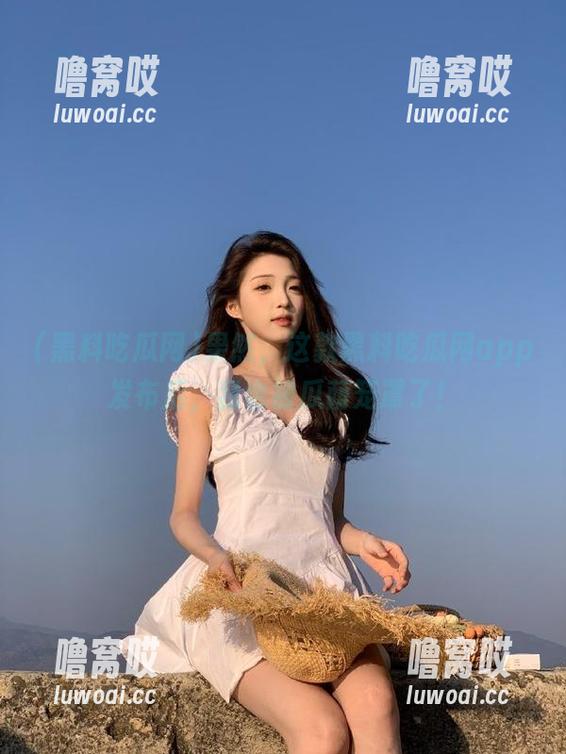 果然，这款黑料吃瓜网app发布后，我也被瓜荫笼罩了！