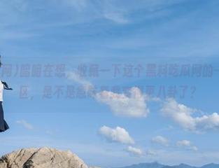 暗暗在想，收藏一下这个黑料吃瓜网的一区二区三区，是不是意味着我变得更八卦了？
