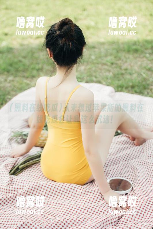 从未想过苹果版的黑料在线吃瓜会让我这么沉迷！