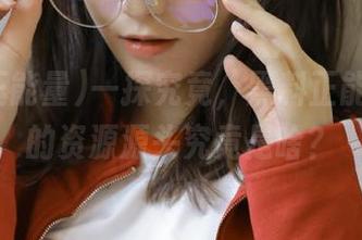 一探究竟，黑料正能量视频的资源源头究竟是啥？