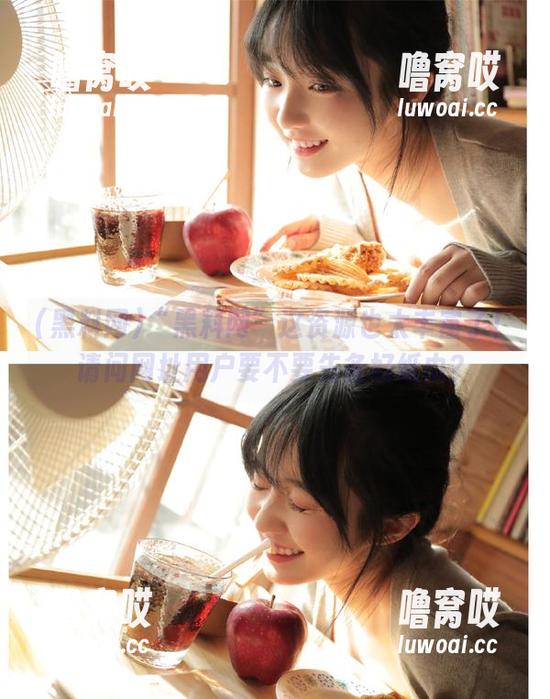 黑料网 “黑料网”这资源也太丰富了!请问网址用户要不要先备好纸巾?