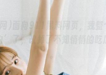 面向911黑料网页，我整个人都‘洗白’了，改掉了不知悄悄的吃瓜习惯。