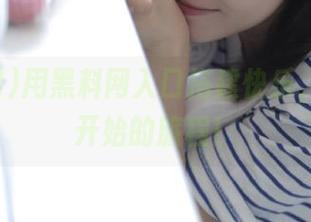 用黑料网入口搭建快乐，从问答开始的旅程！