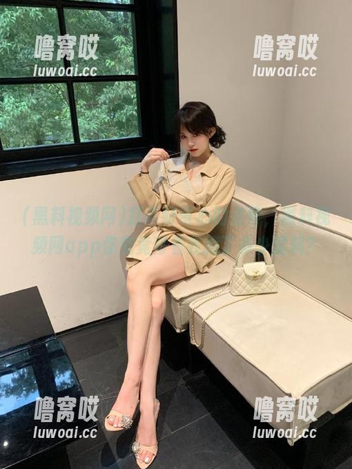 打着好奇心的名号，黑料视频网app你究竟背着我藏了多少猛料？