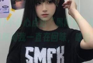 不小心点进“黑网料”视频，尴尬瞬间我一直在回味，哈哈！
